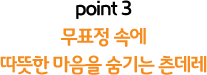 point 3 마음은 따뜻하지만 무표정에 감추는 츤데레